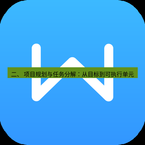 wps 二、 项目规划与任务分解：从目标到可执行单元
