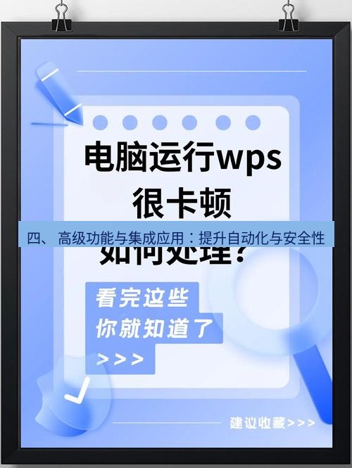 wps 四、 高级功能与集成应用：提升自动化与安全性