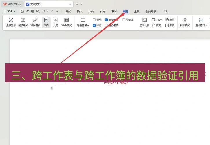 wps 三、跨工作表与跨工作簿的数据验证引用