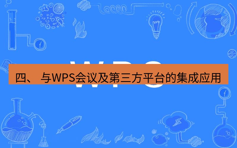 wps 四、 与WPS会议及第三方平台的集成应用