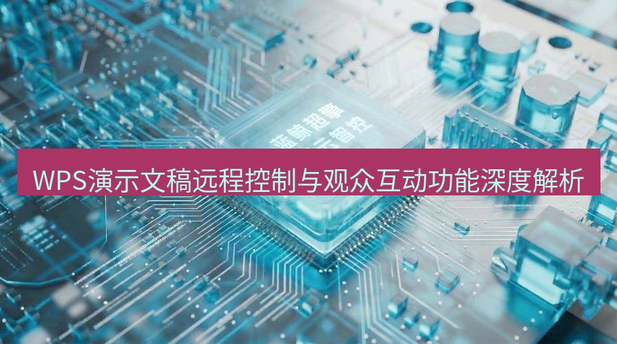 wps WPS演示文稿远程控制与观众互动功能深度解析