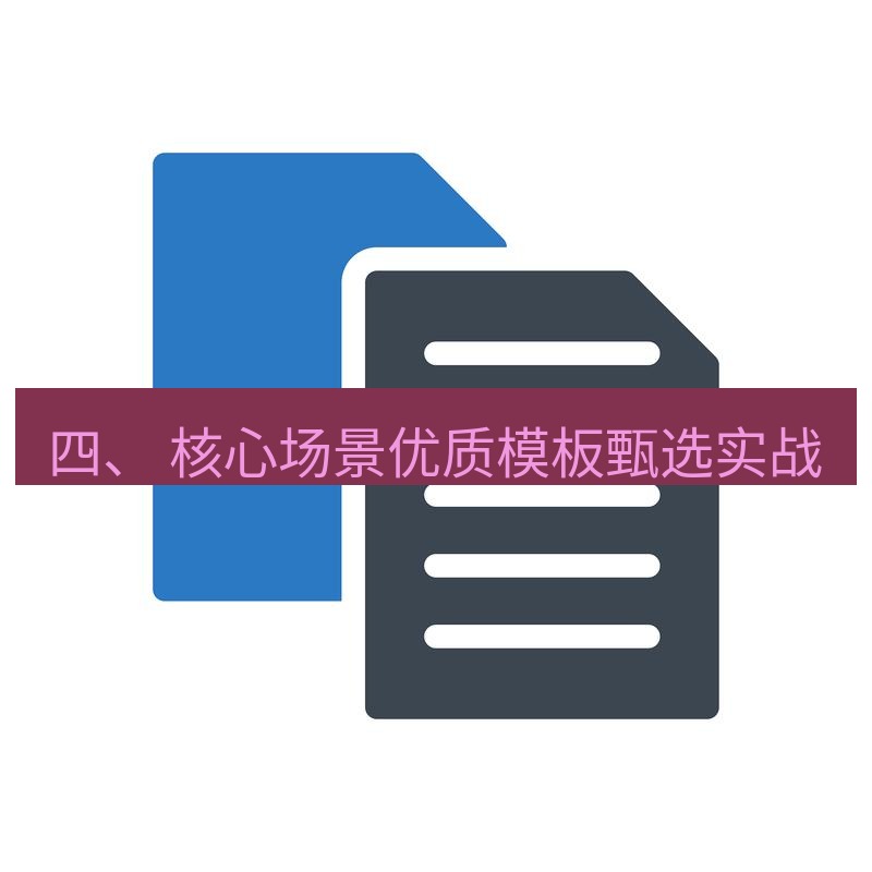 wps 四、 核心场景优质模板甄选实战