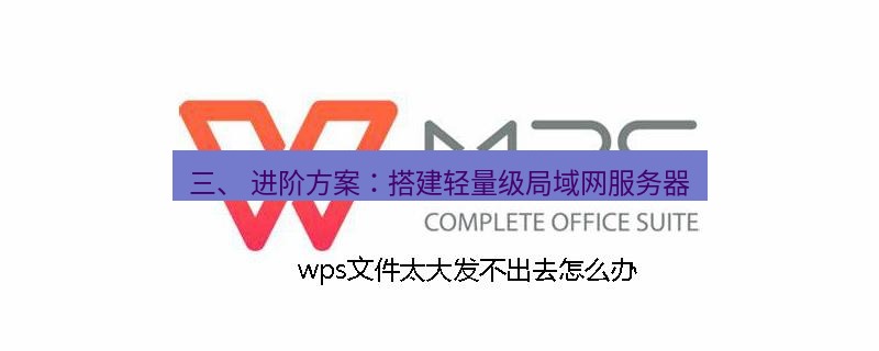 wps 三、 进阶方案：搭建轻量级局域网服务器