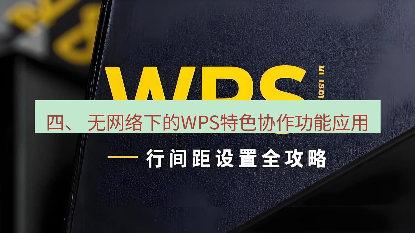 wps 四、 无网络下的WPS特色协作功能应用