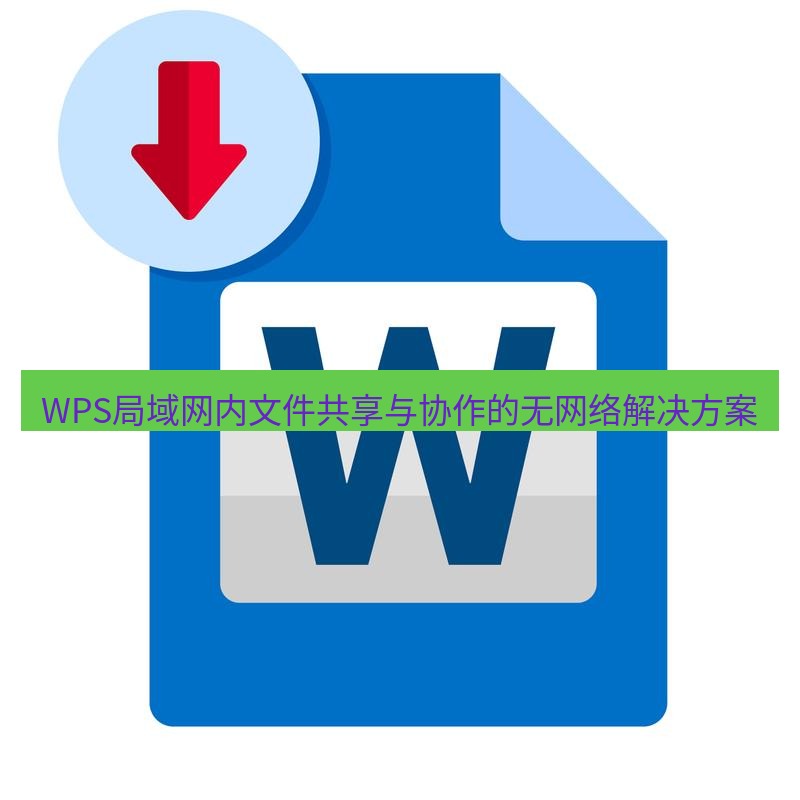 wps WPS局域网内文件共享与协作的无网络解决方案