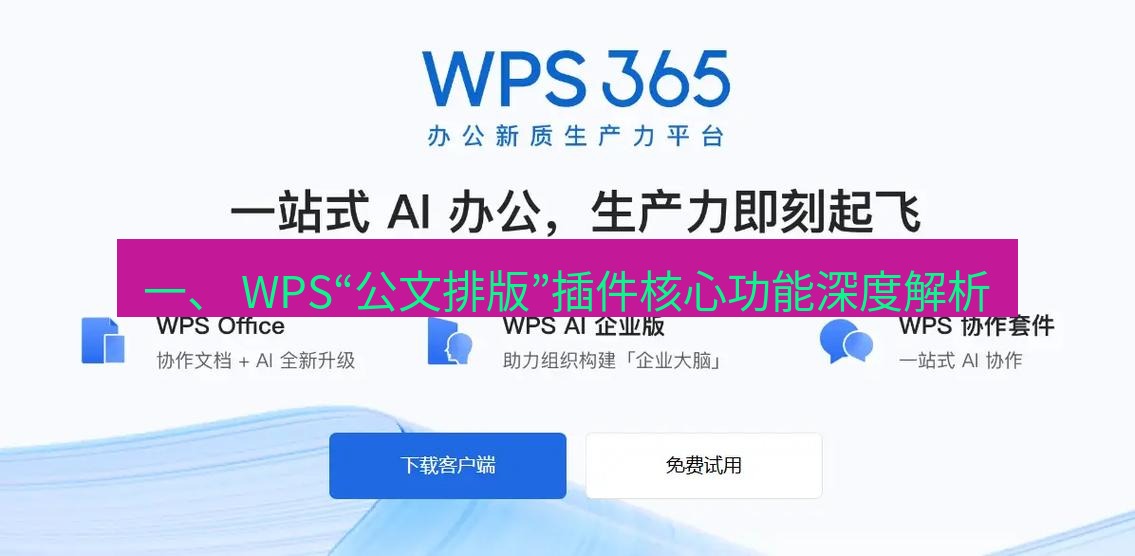 wps 一、 WPS“公文排版”插件核心功能深度解析