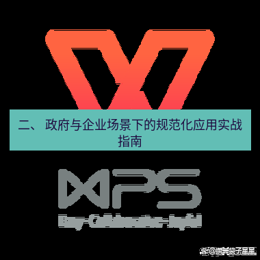 wps 二、 政府与企业场景下的规范化应用实战指南