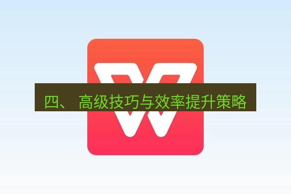 wps 四、 高级技巧与效率提升策略