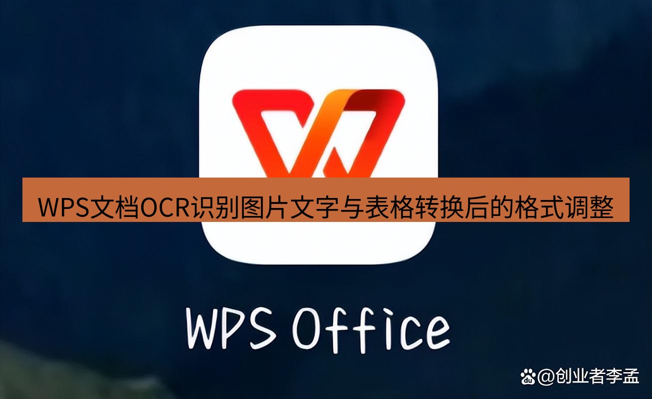 wps WPS文档OCR识别图片文字与表格转换后的格式调整