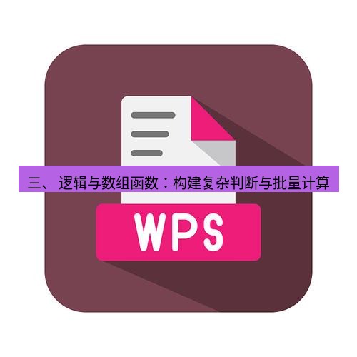 wps 三、 逻辑与数组函数：构建复杂判断与批量计算