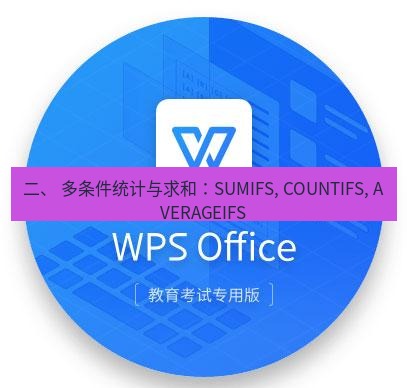 wps 二、 多条件统计与求和：SUMIFS, COUNTIFS, AVERAGEIFS