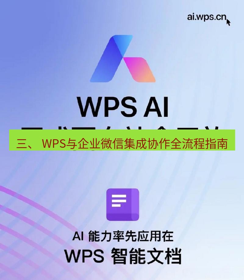 wps 三、 WPS与企业微信集成协作全流程指南