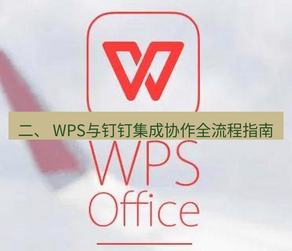 wps 二、 WPS与钉钉集成协作全流程指南