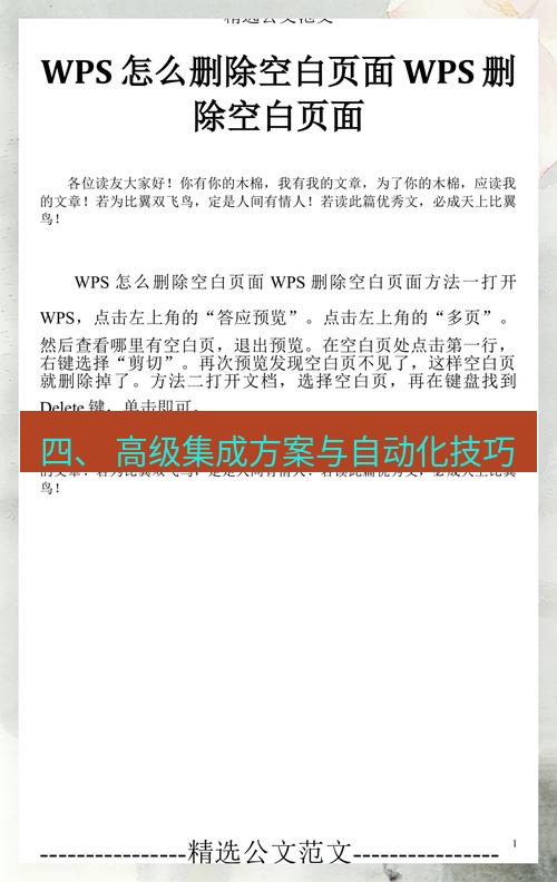 wps 四、 高级集成方案与自动化技巧