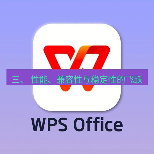 wps 三、 性能、兼容性与稳定性的飞跃