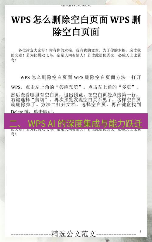 wps 二、 WPS AI 的深度集成与能力跃迁