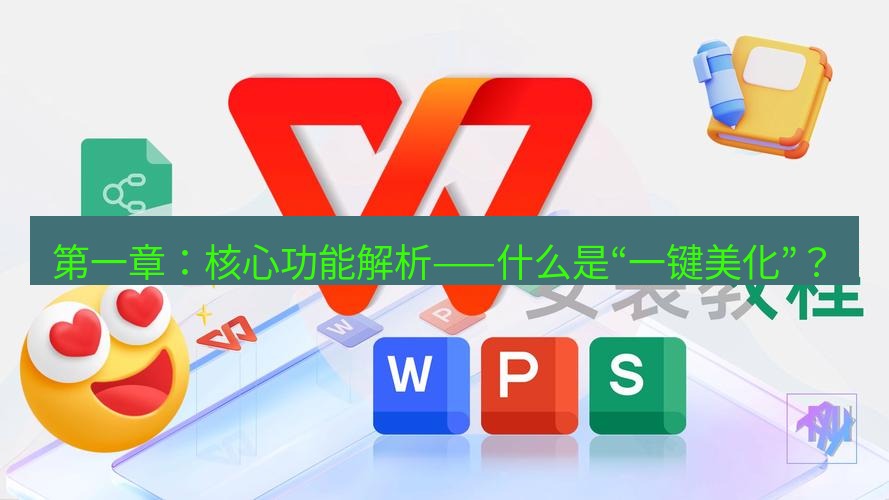 wps 第一章：核心功能解析——什么是“一键美化”？