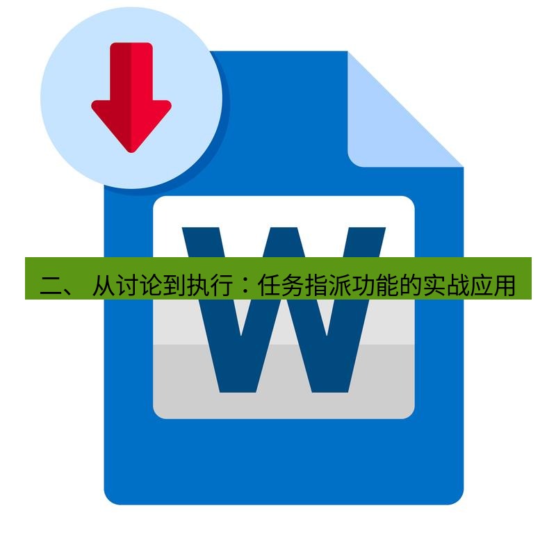 wps 二、 从讨论到执行：任务指派功能的实战应用