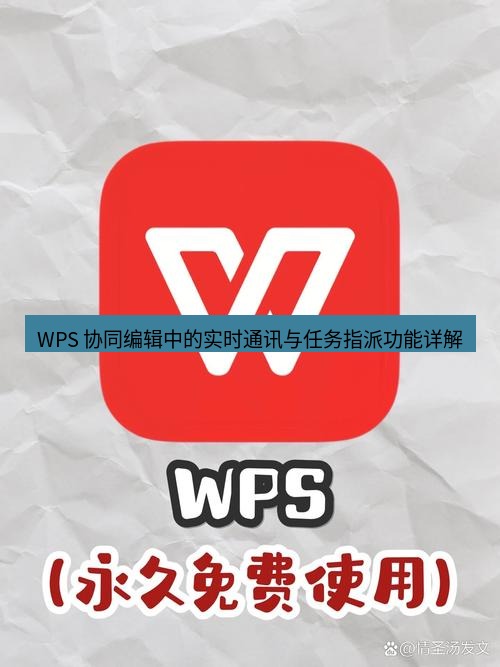 wps WPS 协同编辑中的实时通讯与任务指派功能详解