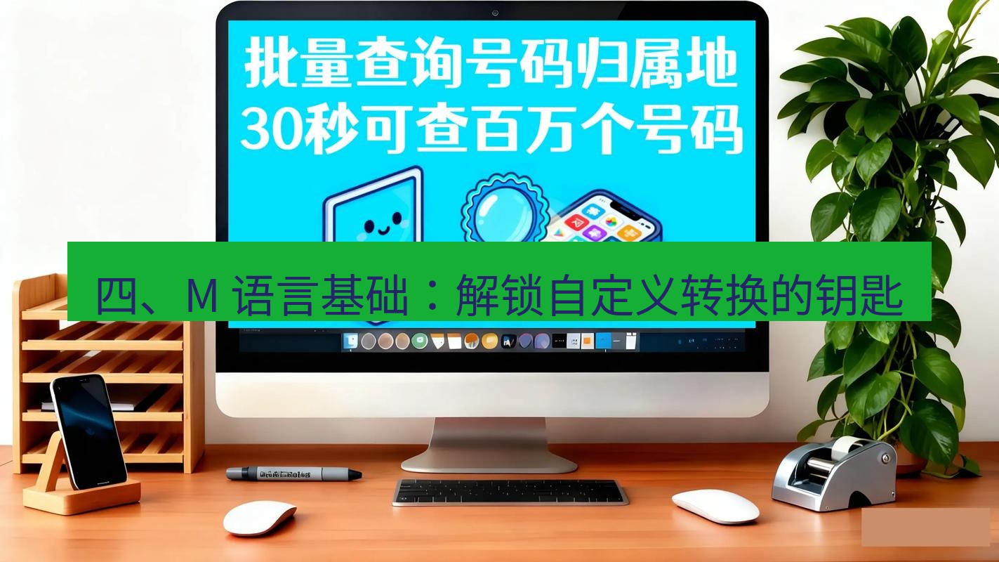 wps 四、M 语言基础：解锁自定义转换的钥匙