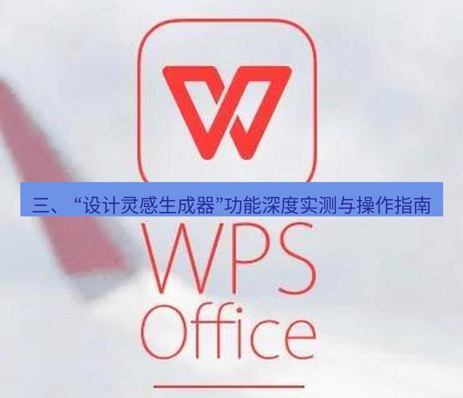 wps 三、 “设计灵感生成器”功能深度实测与操作指南