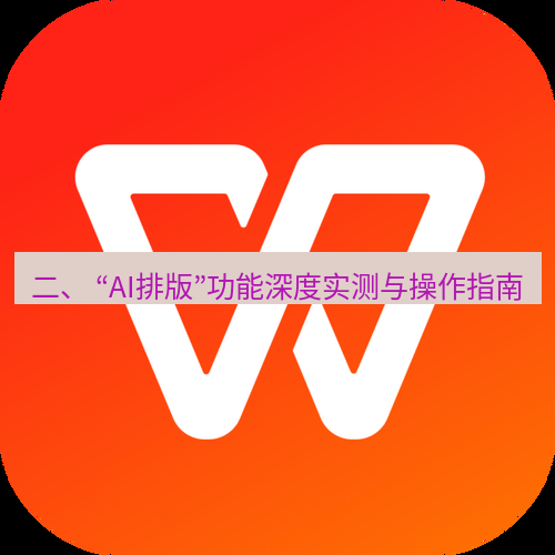 wps 二、 “AI排版”功能深度实测与操作指南