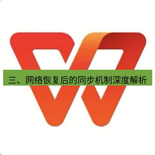 wps 三、网络恢复后的同步机制深度解析