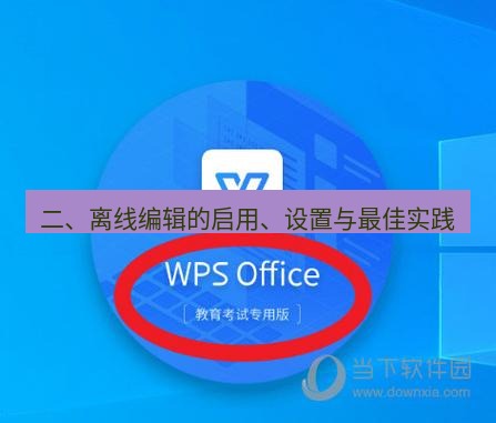 wps 二、离线编辑的启用、设置与最佳实践