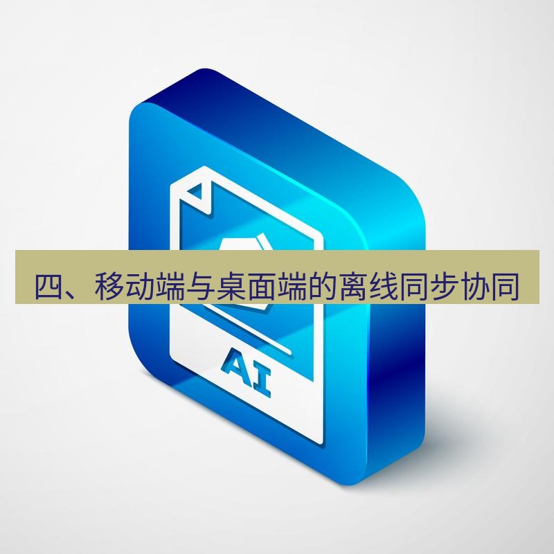 wps 四、移动端与桌面端的离线同步协同