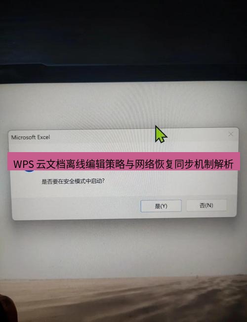 wps WPS 云文档离线编辑策略与网络恢复同步机制解析