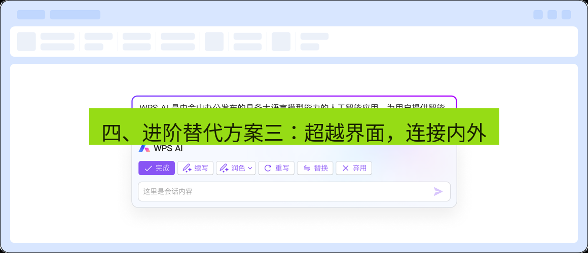 wps 四、进阶替代方案三：超越界面，连接内外