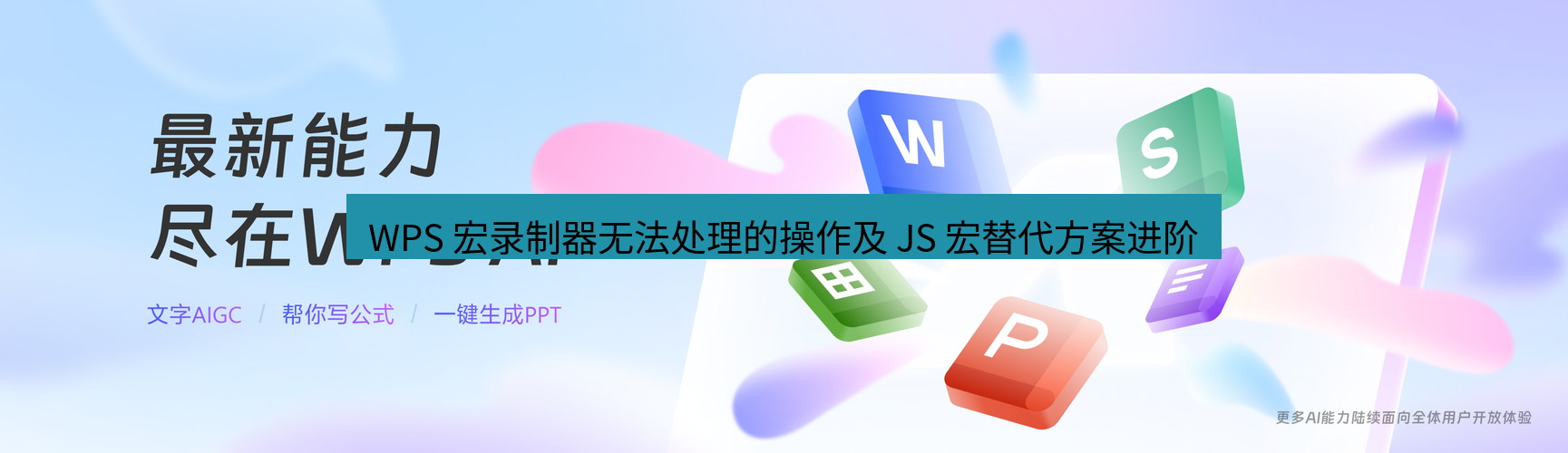 wps WPS 宏录制器无法处理的操作及 JS 宏替代方案进阶
