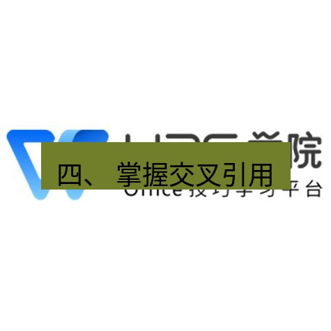 wps 四、 掌握交叉引用