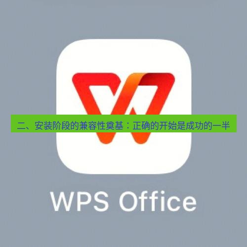 wps 二、安装阶段的兼容性奠基：正确的开始是成功的一半