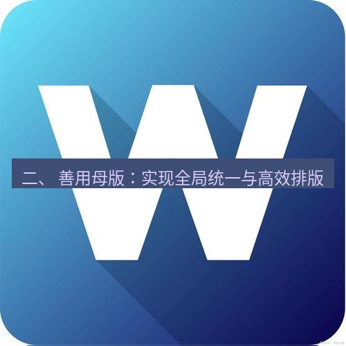 wps 二、 善用母版：实现全局统一与高效排版