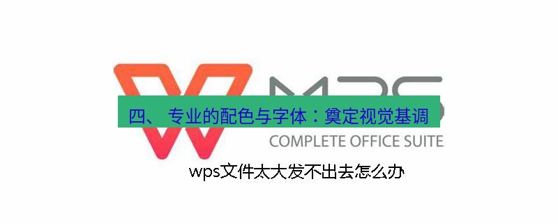 wps 四、 专业的配色与字体：奠定视觉基调