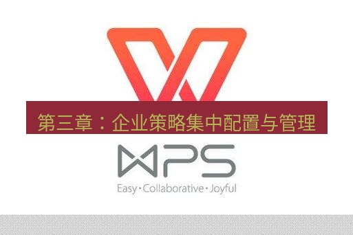 wps 第三章：企业策略集中配置与管理