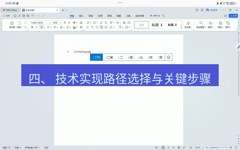wps 四、 技术实现路径选择与关键步骤