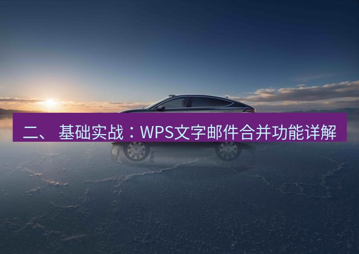 wps 二、 基础实战：WPS文字邮件合并功能详解