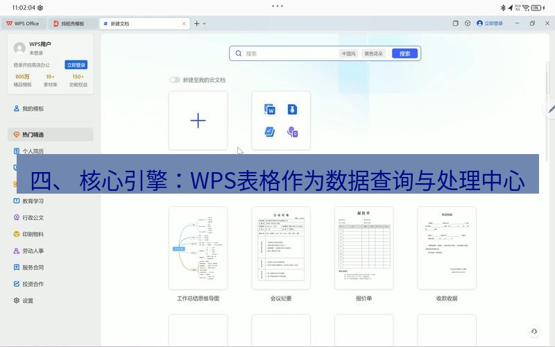 wps 四、 核心引擎：WPS表格作为数据查询与处理中心