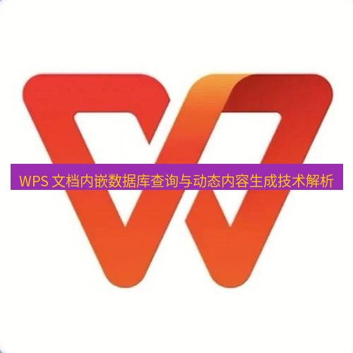 wps WPS 文档内嵌数据库查询与动态内容生成技术解析