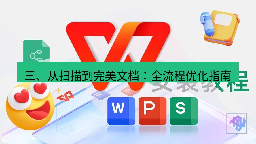 wps 三、从扫描到完美文档：全流程优化指南