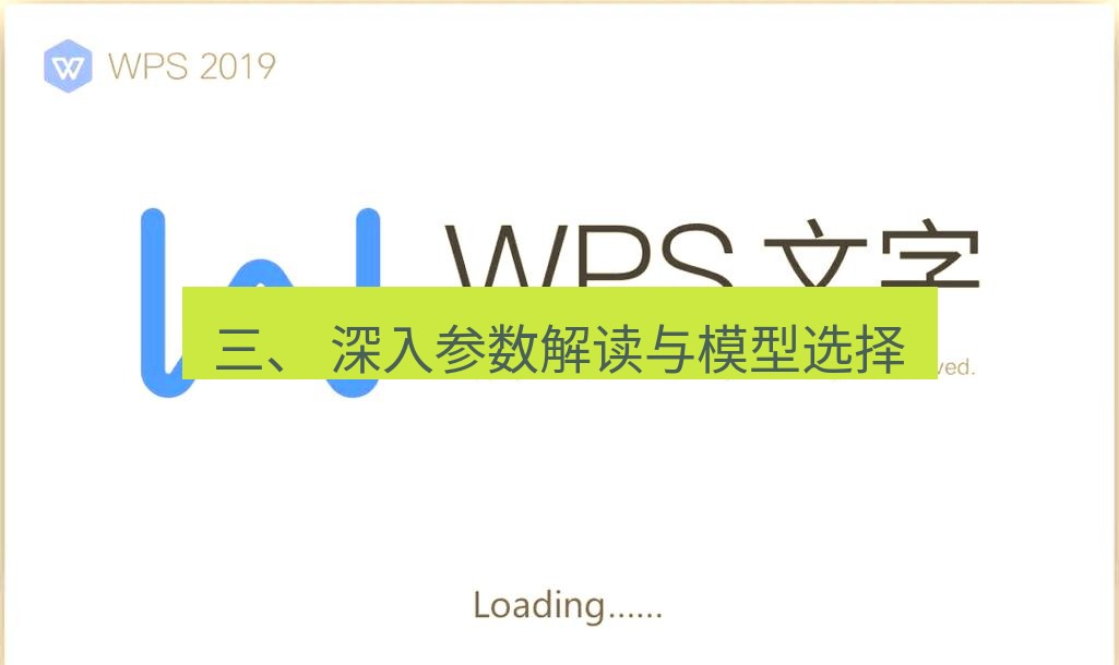 wps 三、 深入参数解读与模型选择