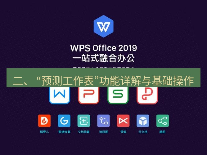 wps 二、 “预测工作表”功能详解与基础操作
