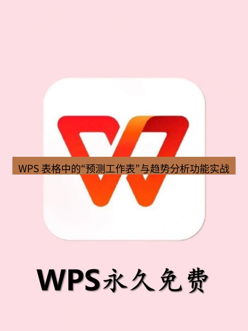 wps WPS 表格中的“预测工作表”与趋势分析功能实战