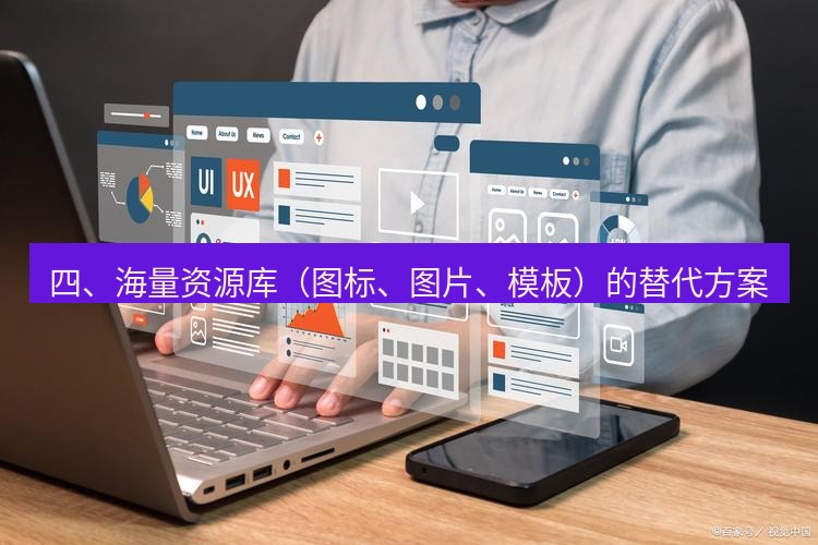 wps 四、海量资源库（图标、图片、模板）的替代方案