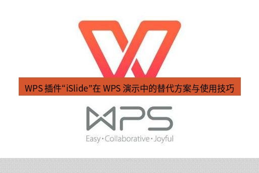 wps WPS 插件“iSlide”在 WPS 演示中的替代方案与使用技巧