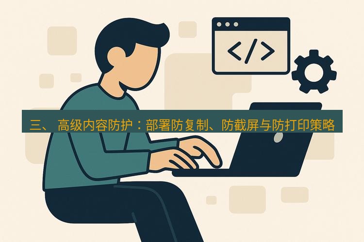 wps 三、 高级内容防护：部署防复制、防截屏与防打印策略