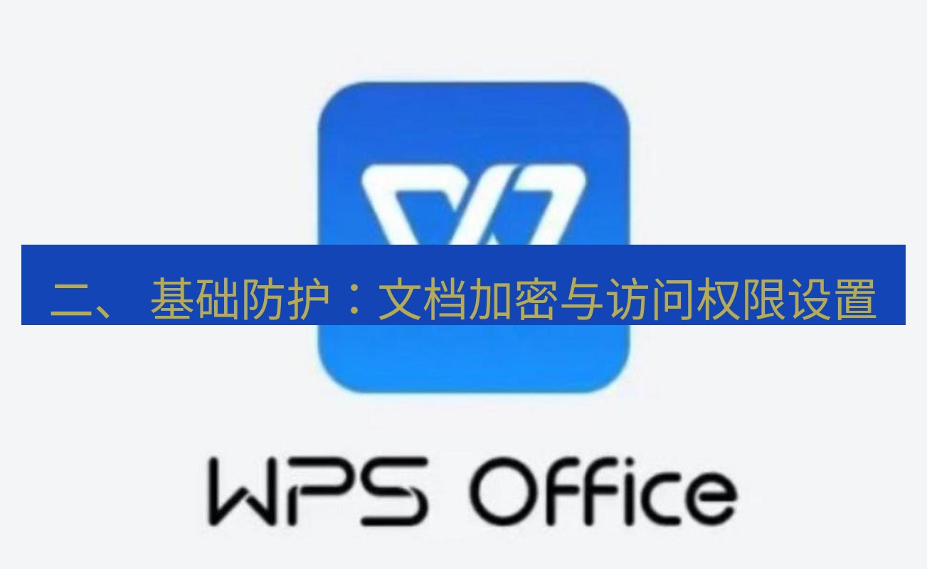 wps 二、 基础防护：文档加密与访问权限设置