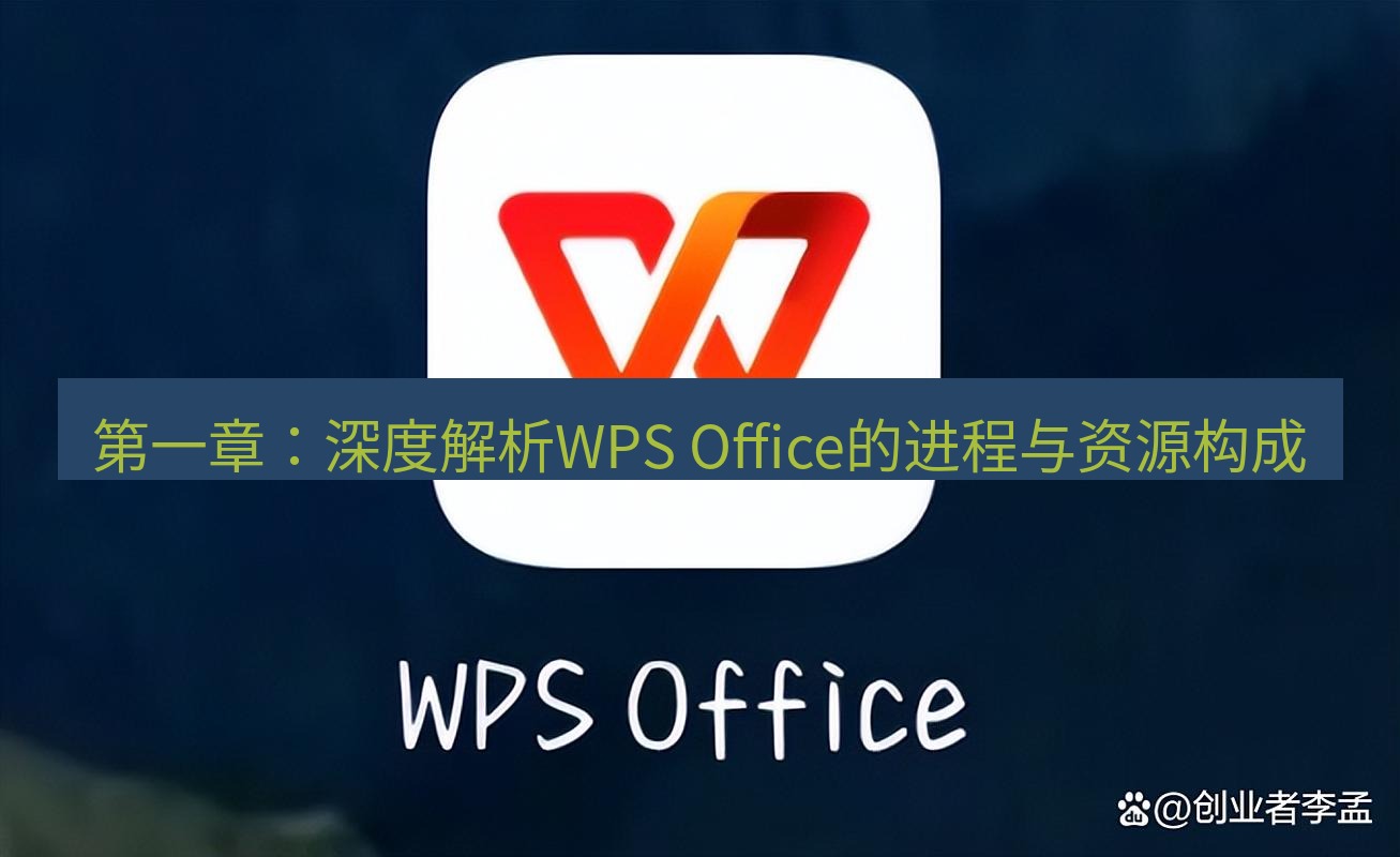wps 第一章：深度解析WPS Office的进程与资源构成